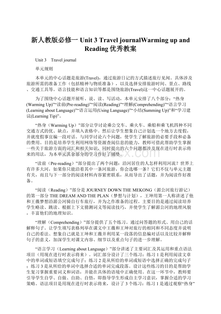 新人教版必修一 Unit 3 Travel journalWarming up and Reading优秀教案Word文件下载.docx