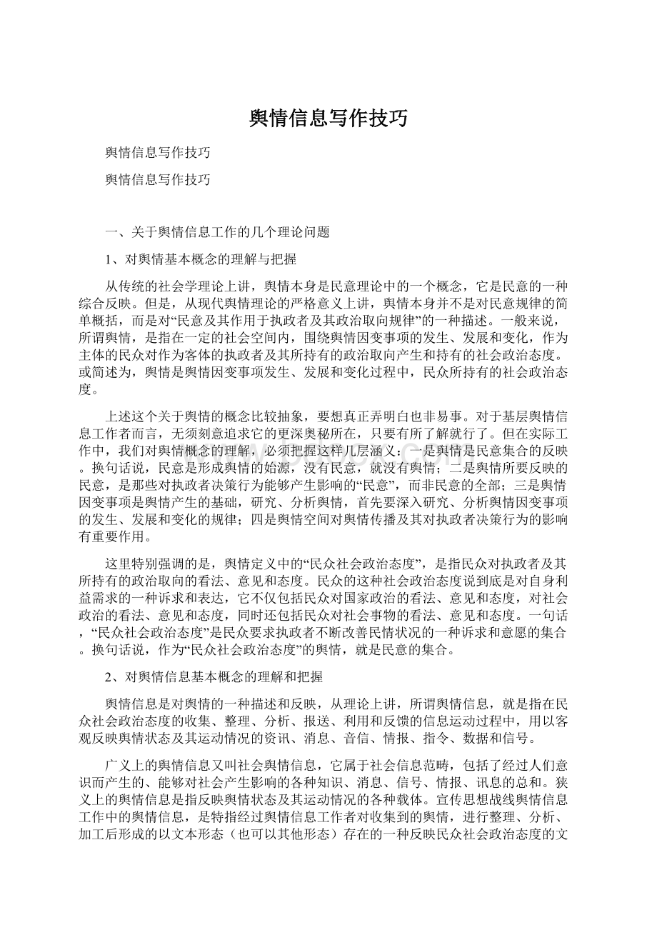 舆情信息写作技巧文档格式.docx