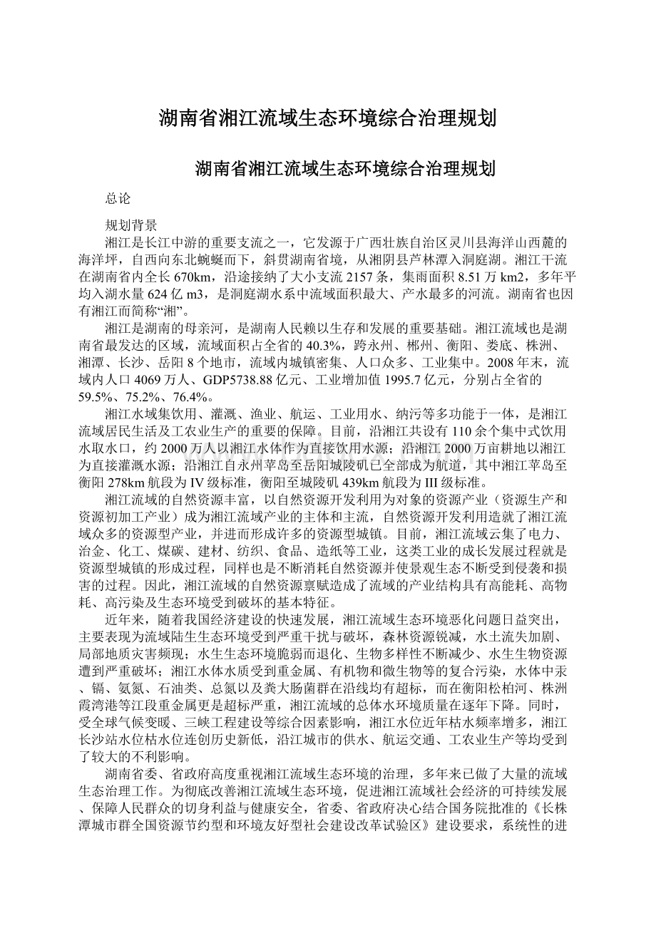 湖南省湘江流域生态环境综合治理规划.docx