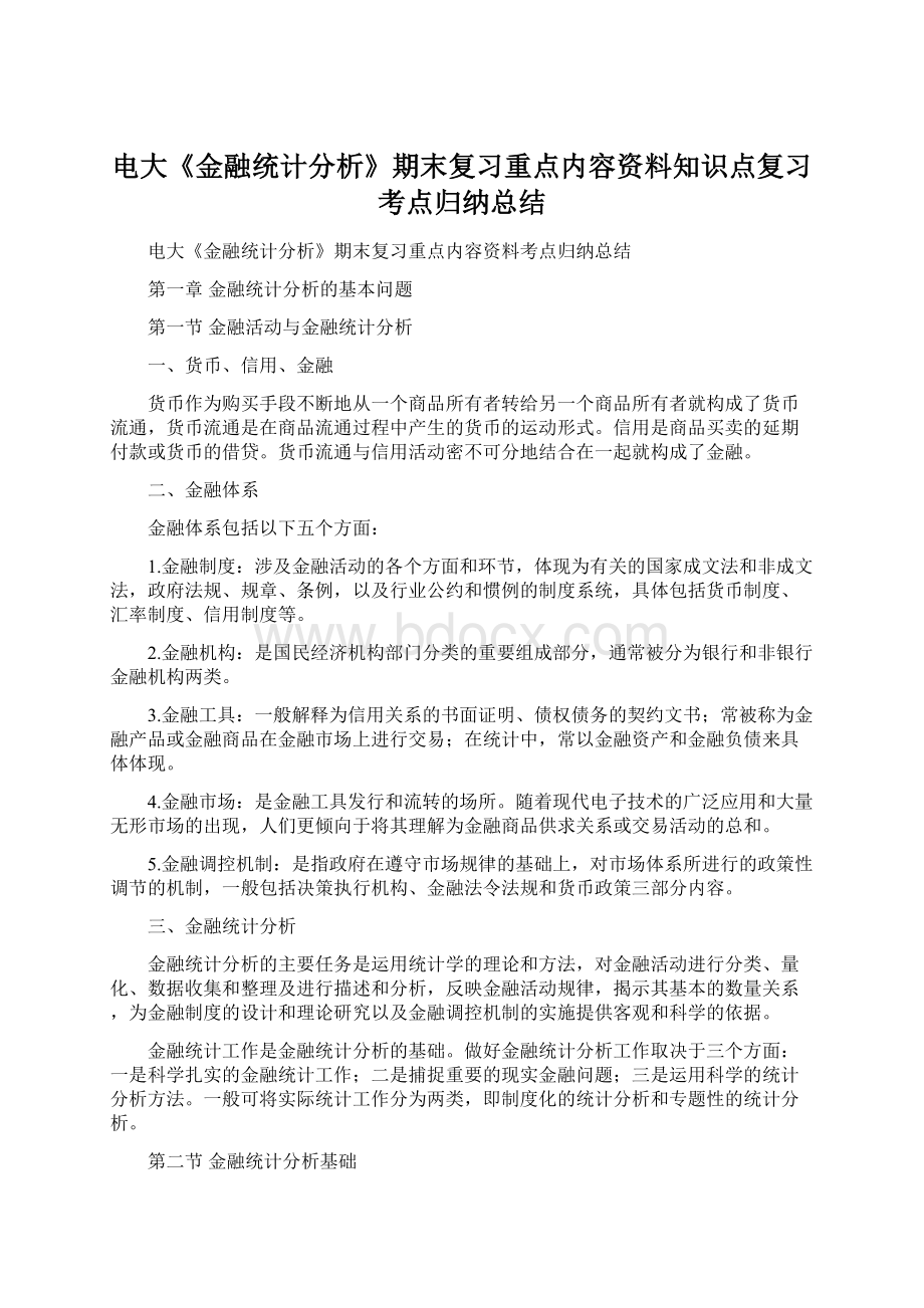 电大《金融统计分析》期末复习重点内容资料知识点复习考点归纳总结Word文档格式.docx