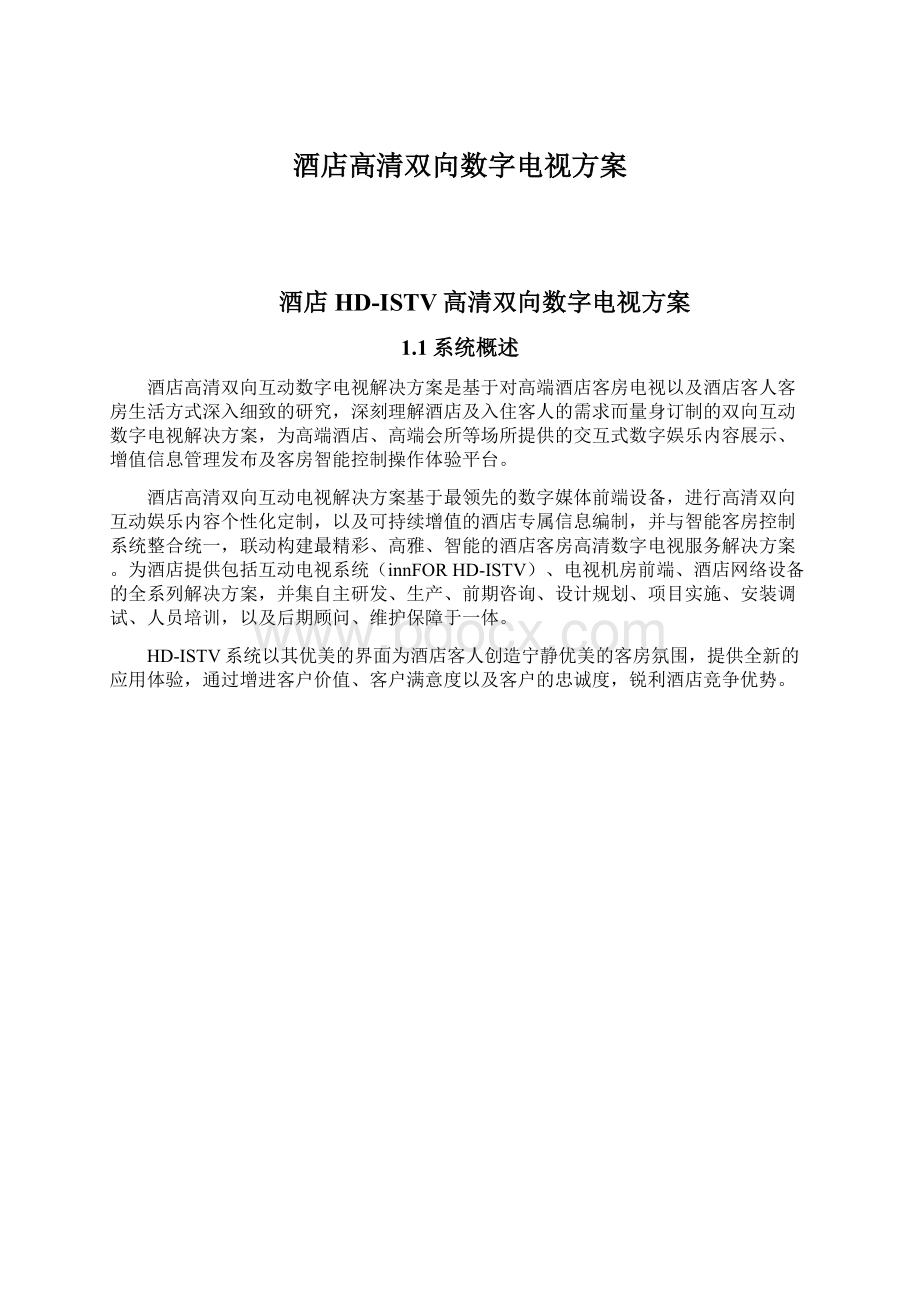 酒店高清双向数字电视方案.docx