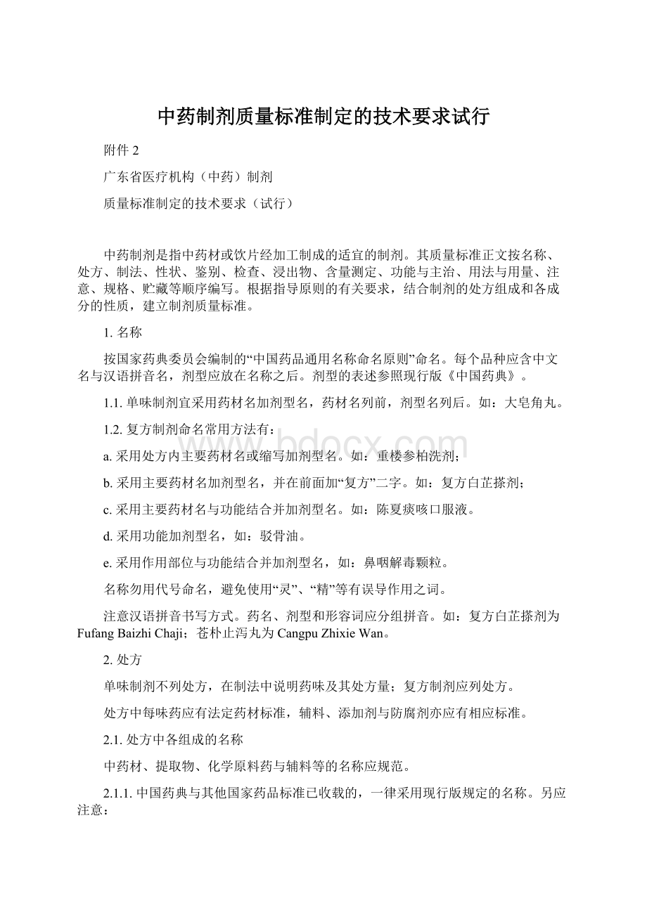 中药制剂质量标准制定的技术要求试行.docx_第1页