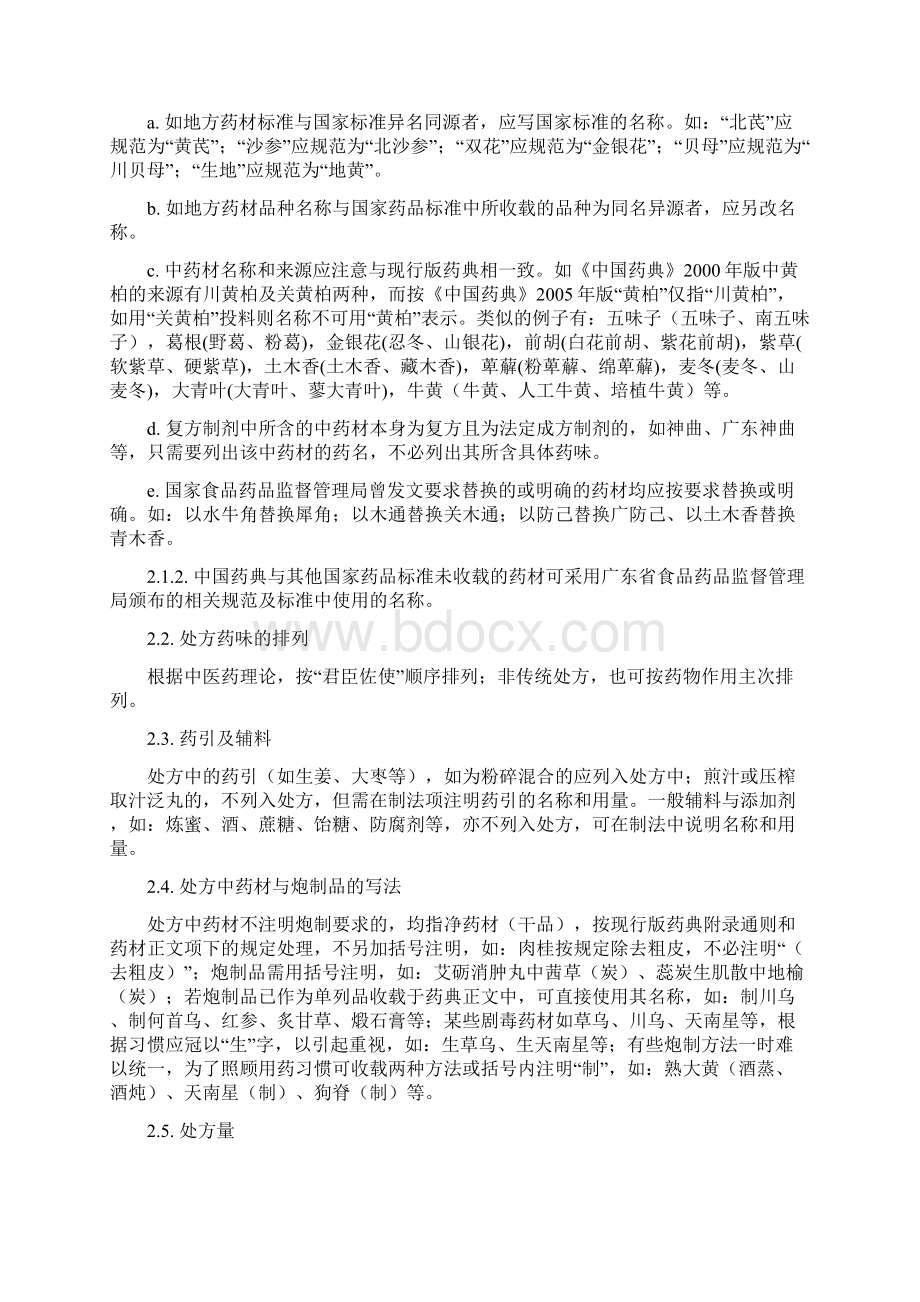 中药制剂质量标准制定的技术要求试行.docx_第2页