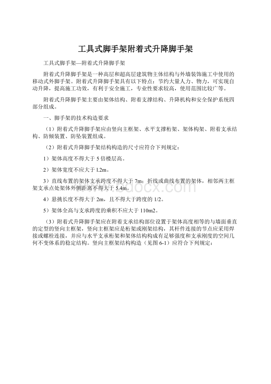 工具式脚手架附着式升降脚手架Word文档格式.docx