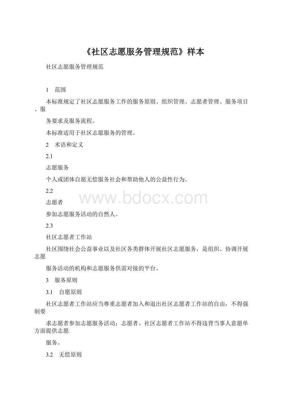 《社区志愿服务管理规范》样本Word文档格式.docx_第1页