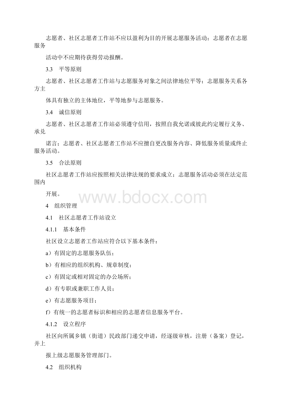 《社区志愿服务管理规范》样本Word文档格式.docx_第2页