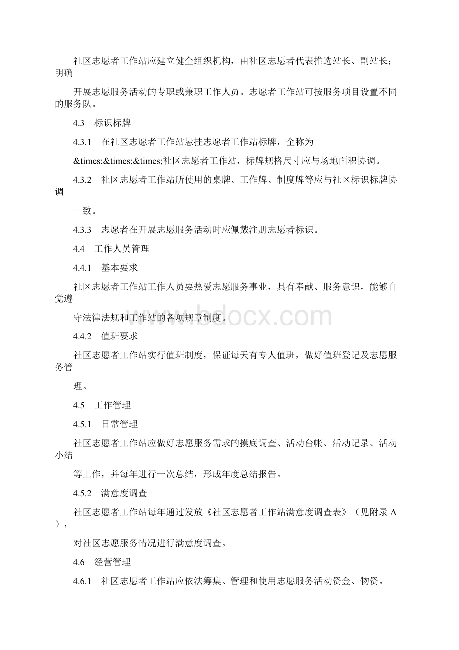 《社区志愿服务管理规范》样本Word文档格式.docx_第3页