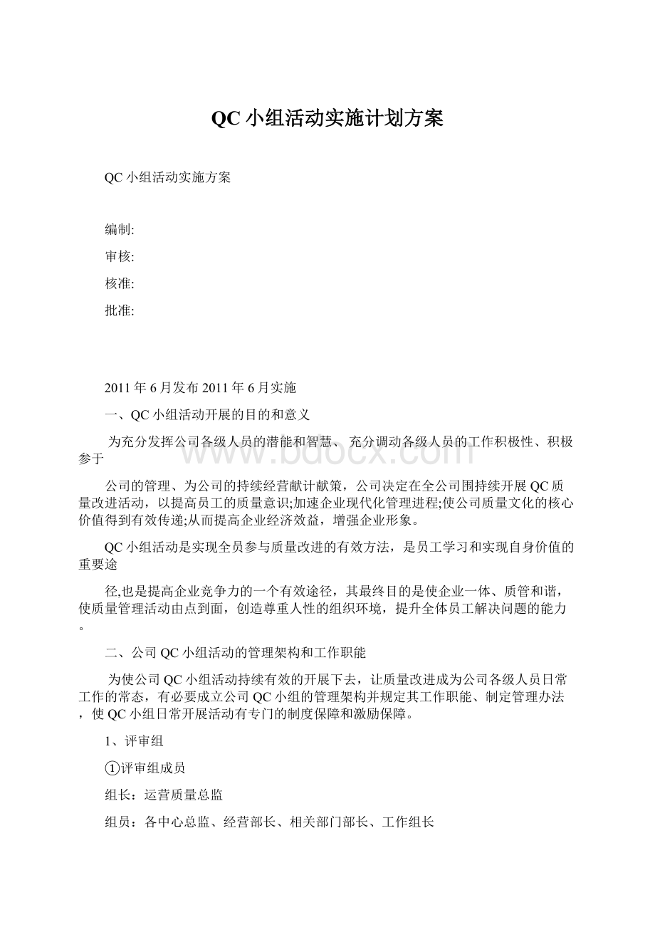 QC小组活动实施计划方案.docx