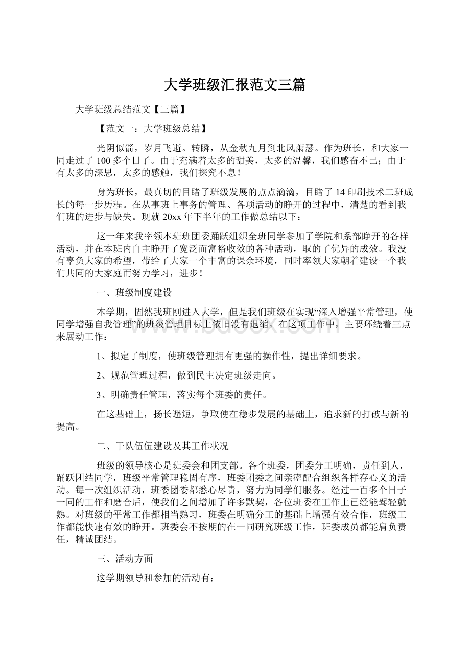 大学班级汇报范文三篇Word文件下载.docx