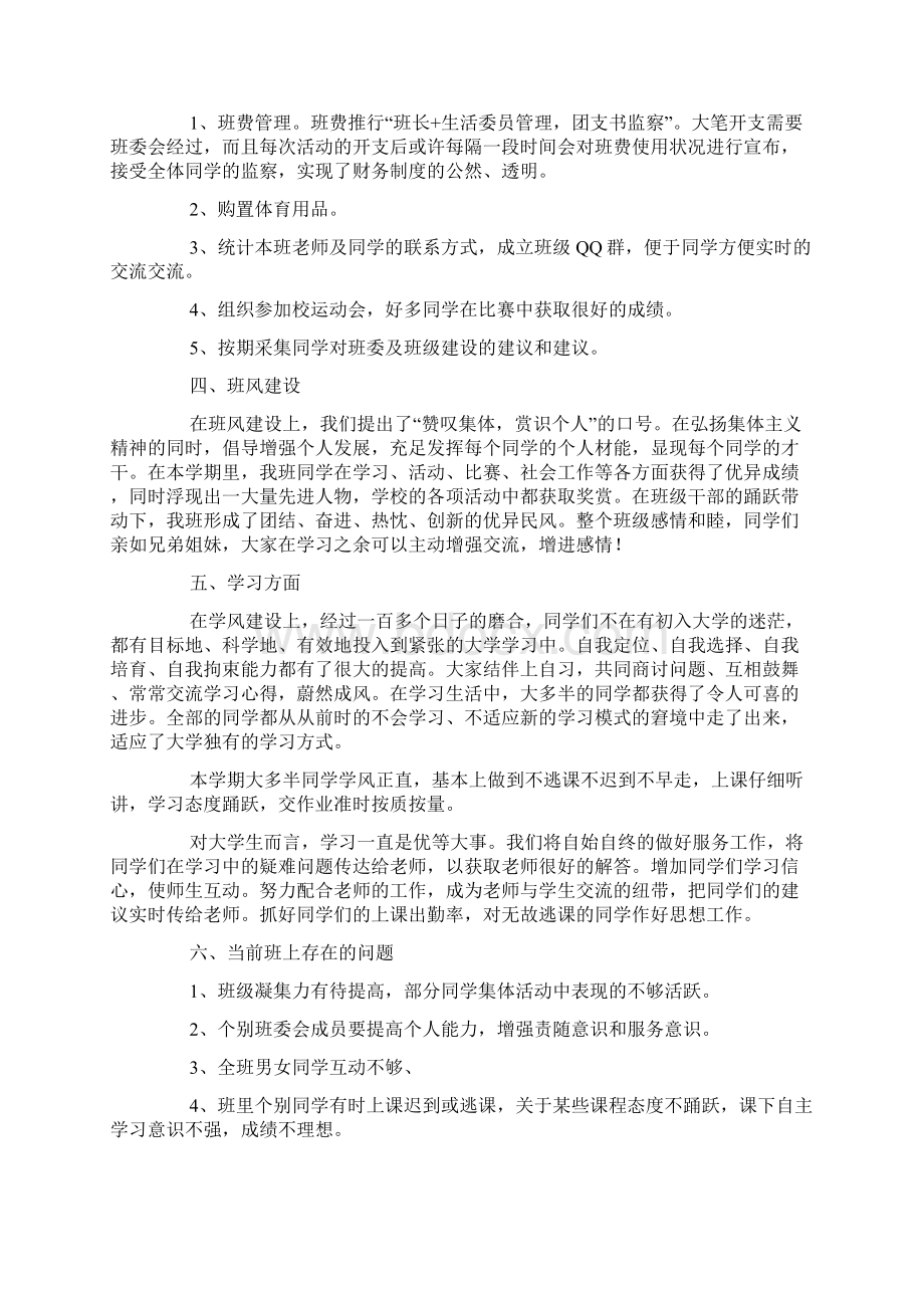 大学班级汇报范文三篇Word文件下载.docx_第2页