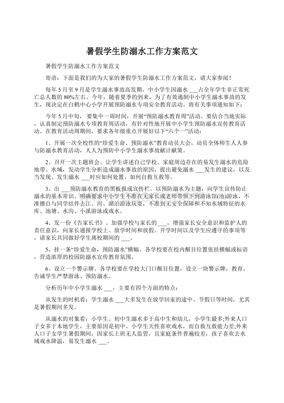 暑假学生防溺水工作方案范文.docx_第1页