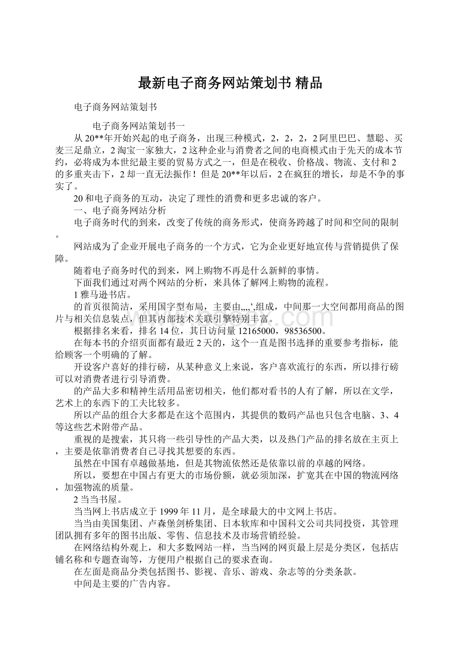 最新电子商务网站策划书 精品Word文档下载推荐.docx