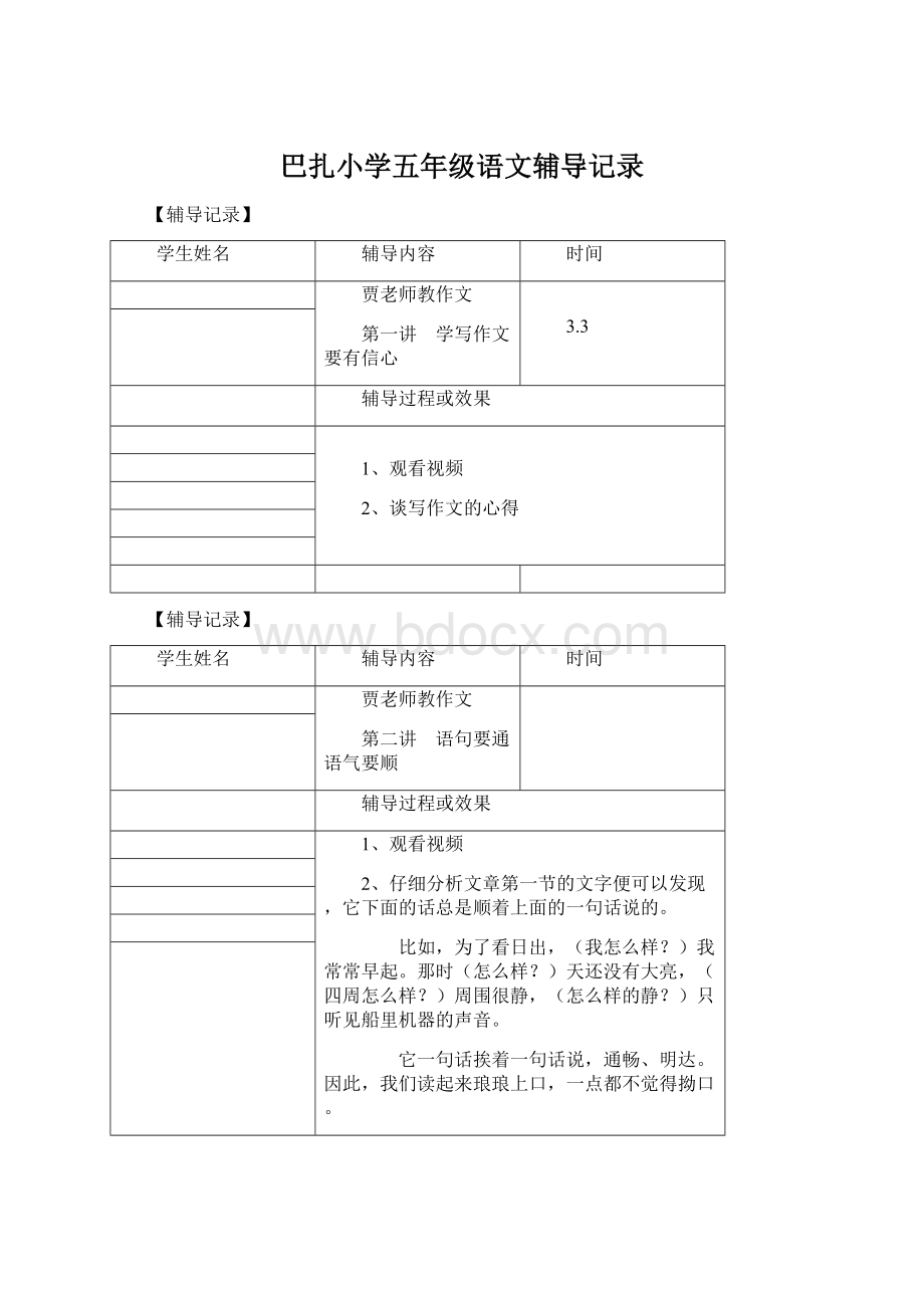 巴扎小学五年级语文辅导记录.docx