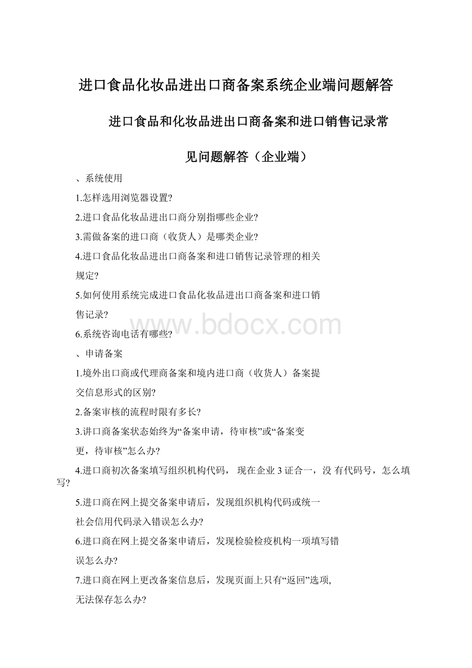 进口食品化妆品进出口商备案系统企业端问题解答Word下载.docx_第1页