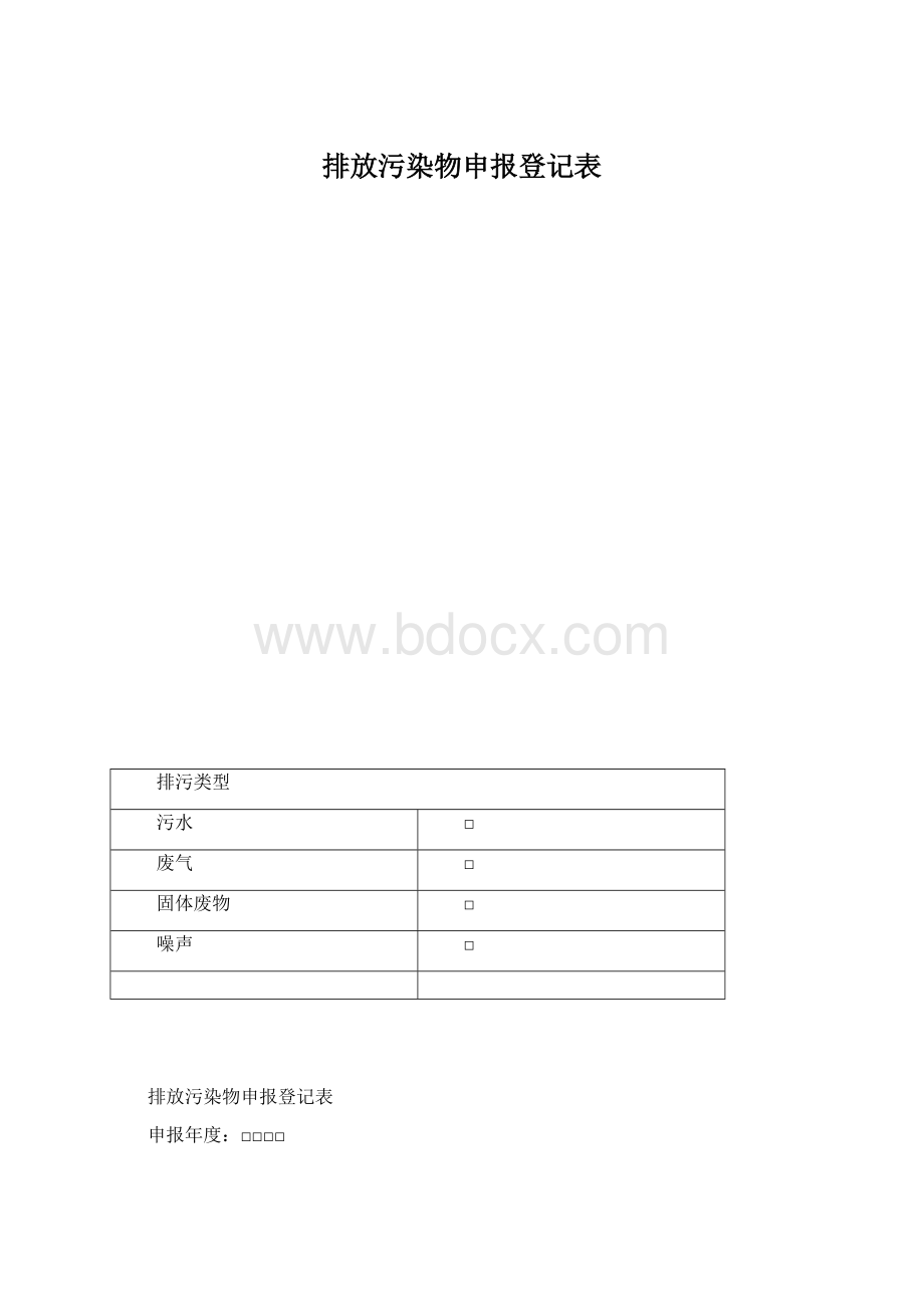 排放污染物申报登记表Word下载.docx_第1页