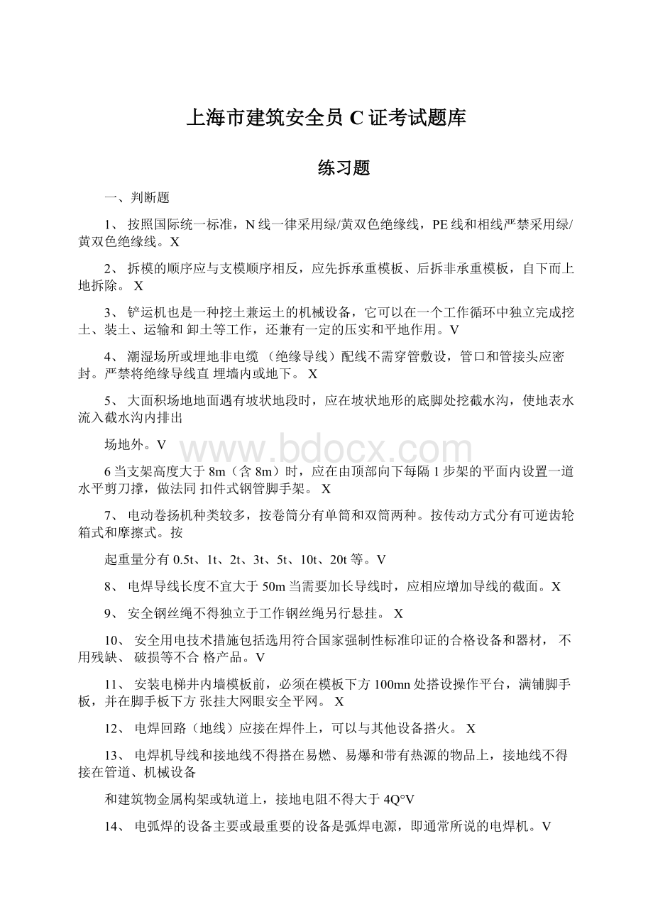 上海市建筑安全员C证考试题库.docx_第1页