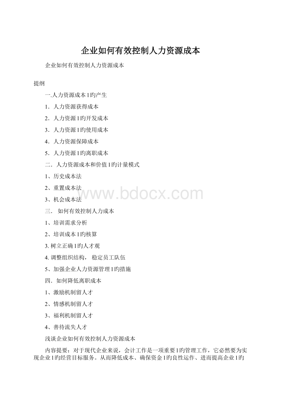 企业如何有效控制人力资源成本Word格式文档下载.docx_第1页