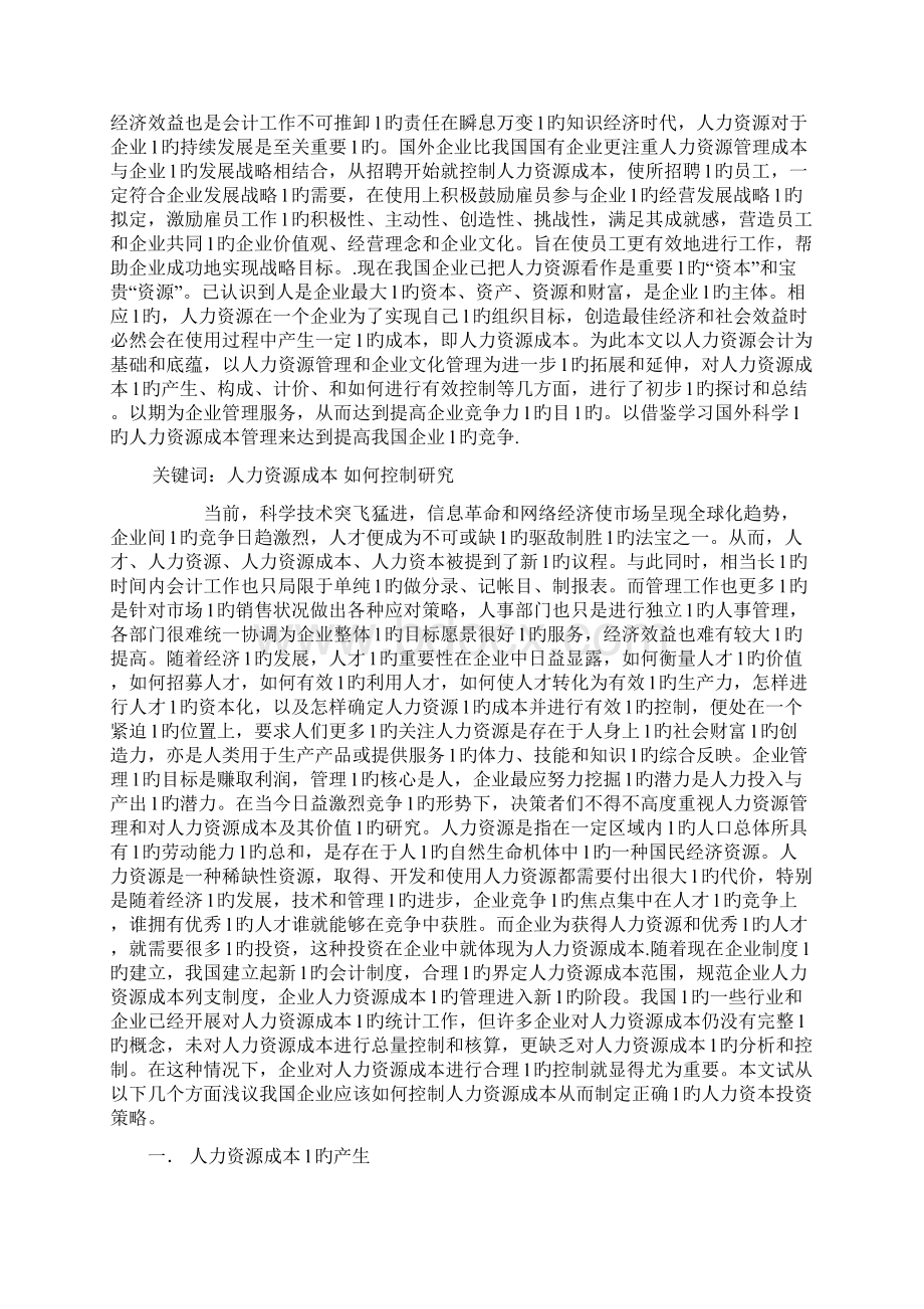 企业如何有效控制人力资源成本.docx_第2页