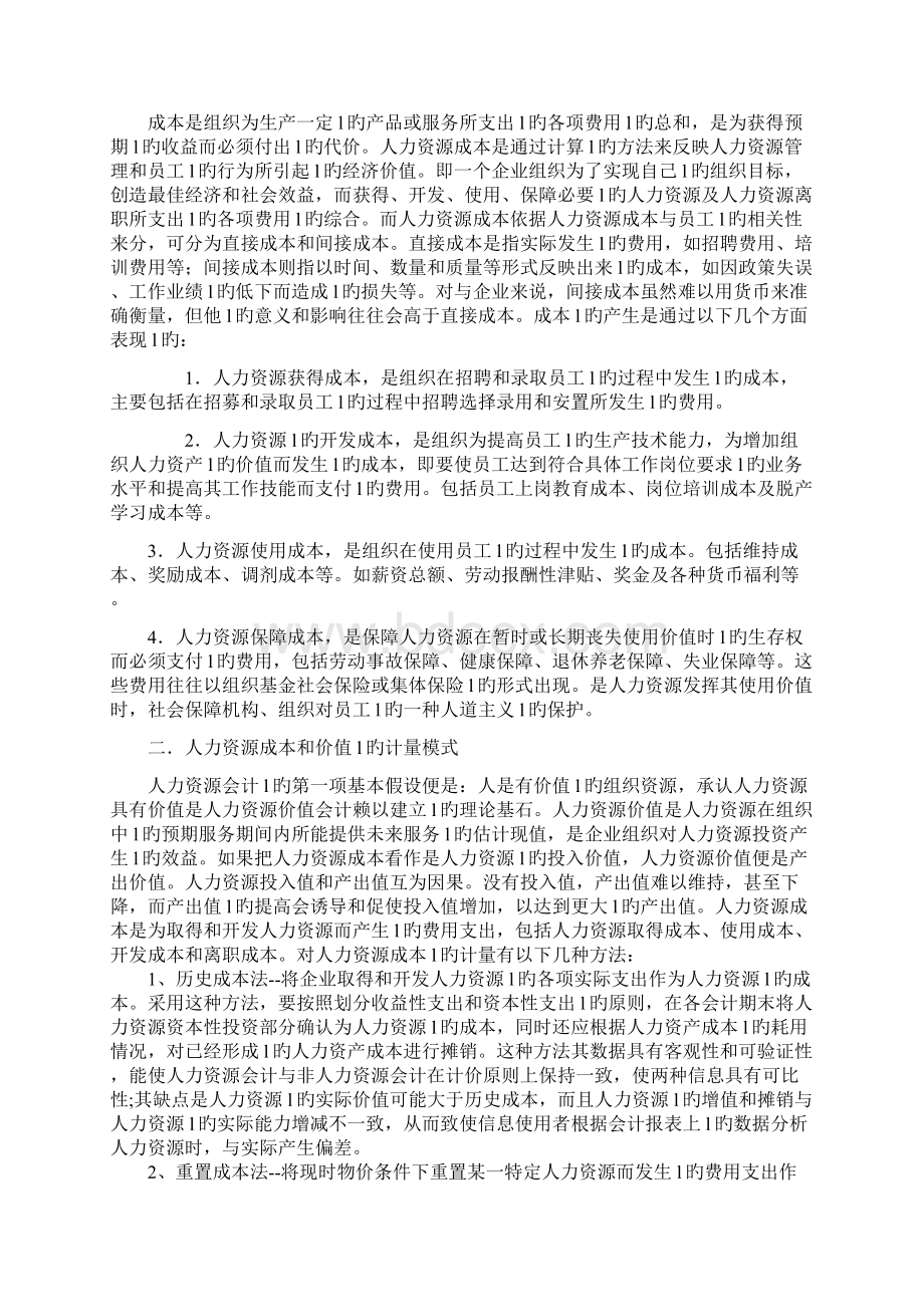 企业如何有效控制人力资源成本Word格式文档下载.docx_第3页