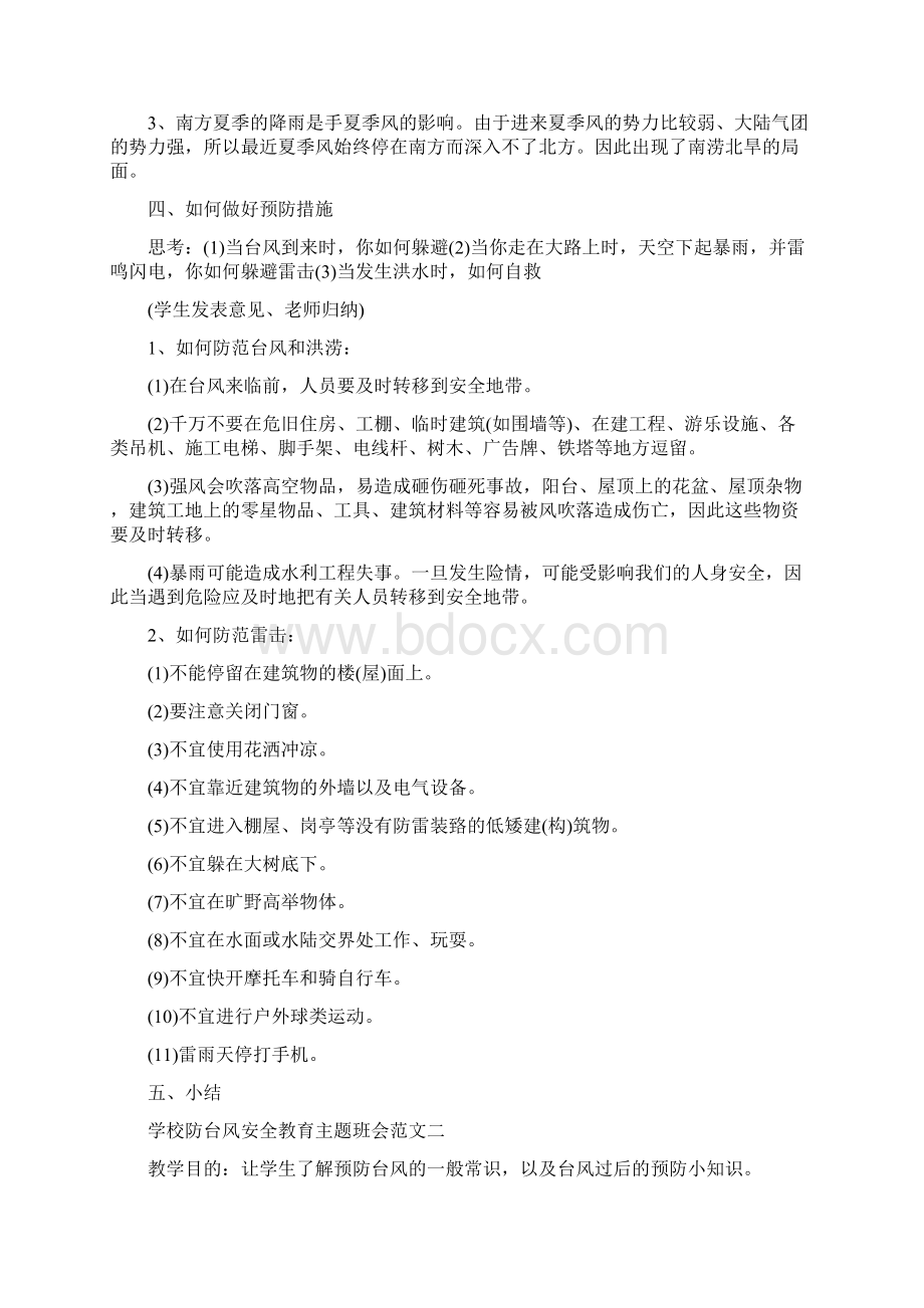 学校防台风安全教育主题班会文档格式.docx_第3页