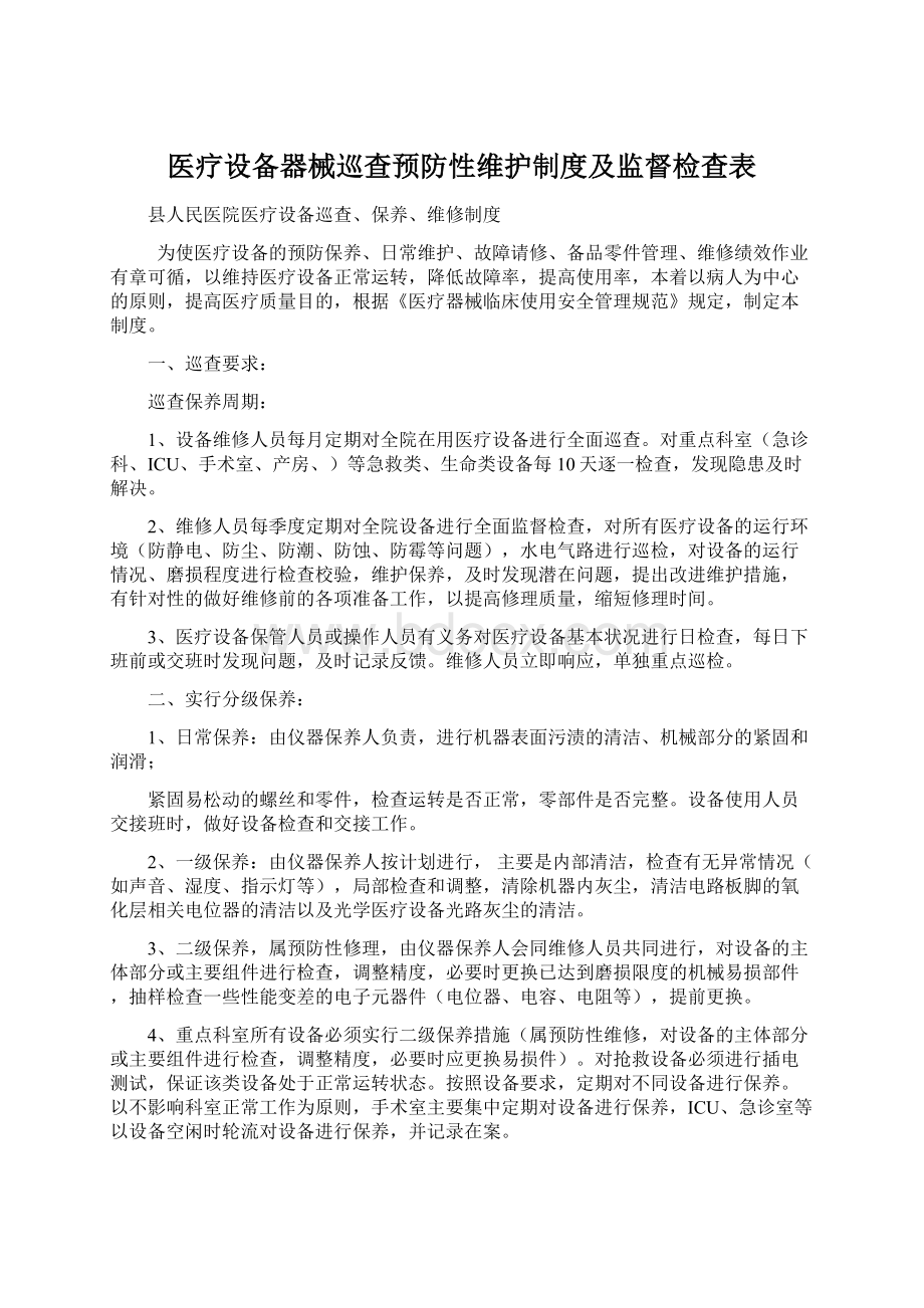 医疗设备器械巡查预防性维护制度及监督检查表文档格式.docx_第1页