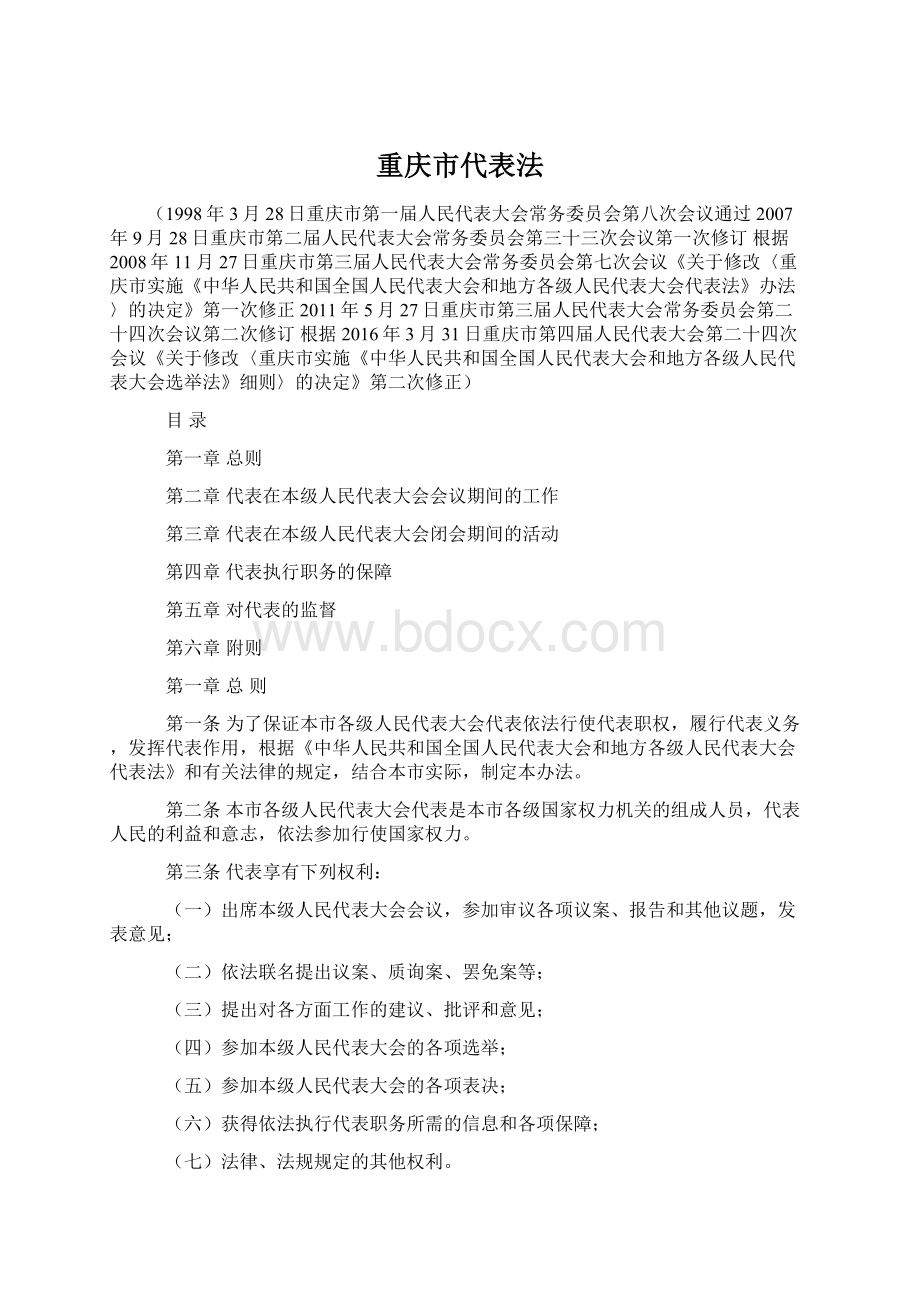 重庆市代表法Word格式.docx_第1页