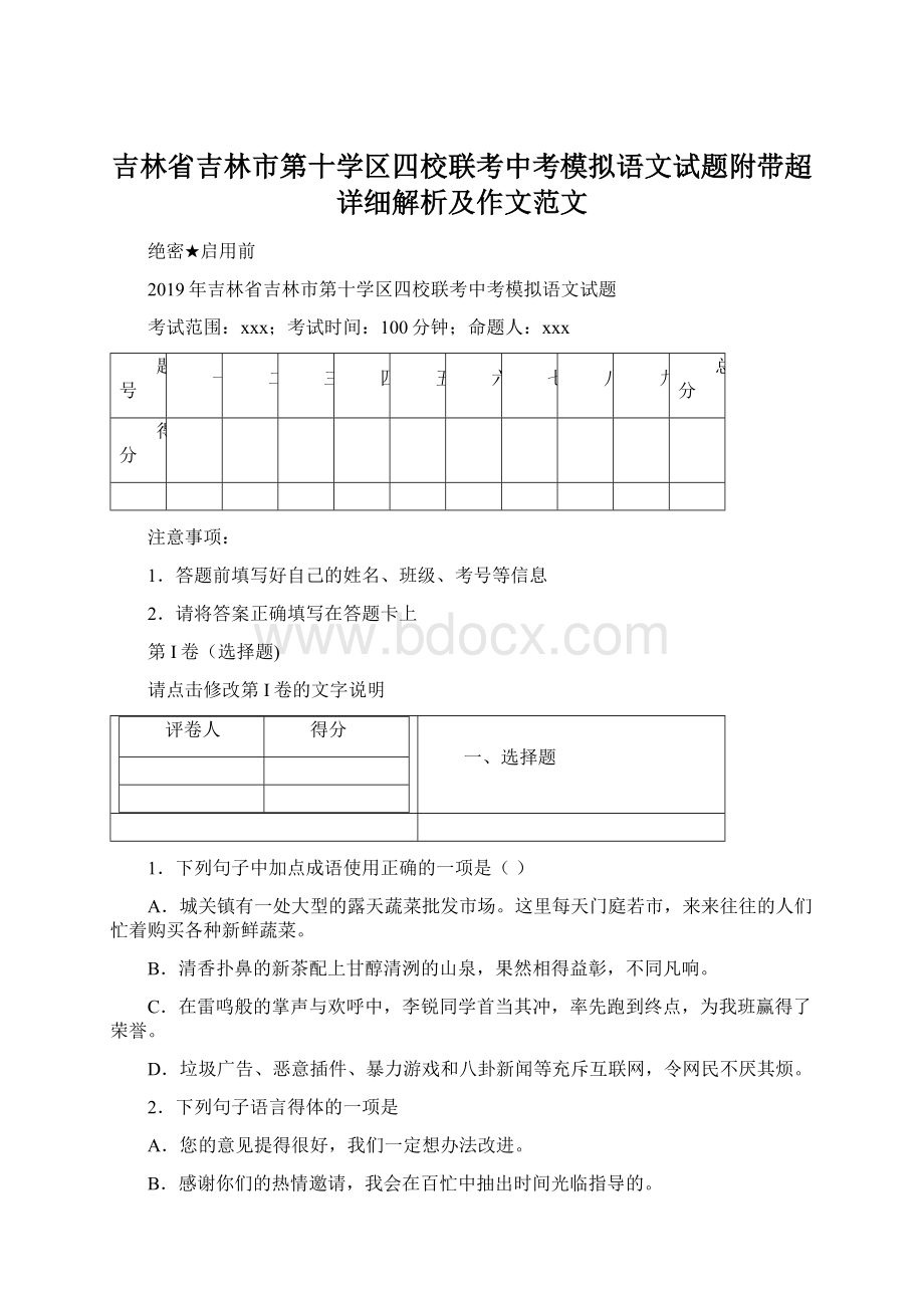 吉林省吉林市第十学区四校联考中考模拟语文试题附带超详细解析及作文范文.docx_第1页