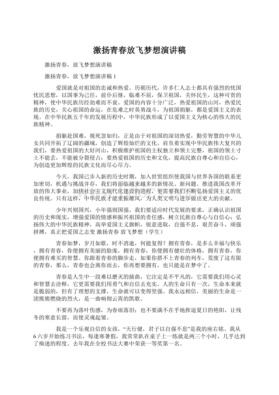 激扬青春放飞梦想演讲稿Word文档格式.docx