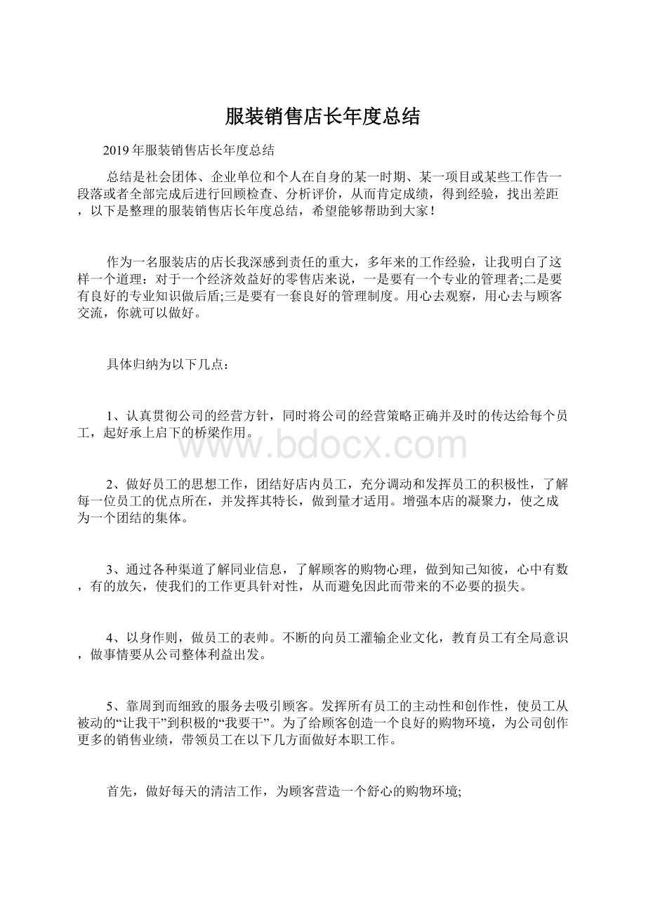 服装销售店长年度总结.docx