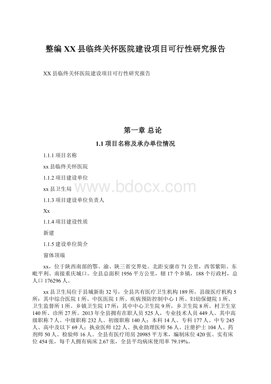 整编XX县临终关怀医院建设项目可行性研究报告.docx_第1页