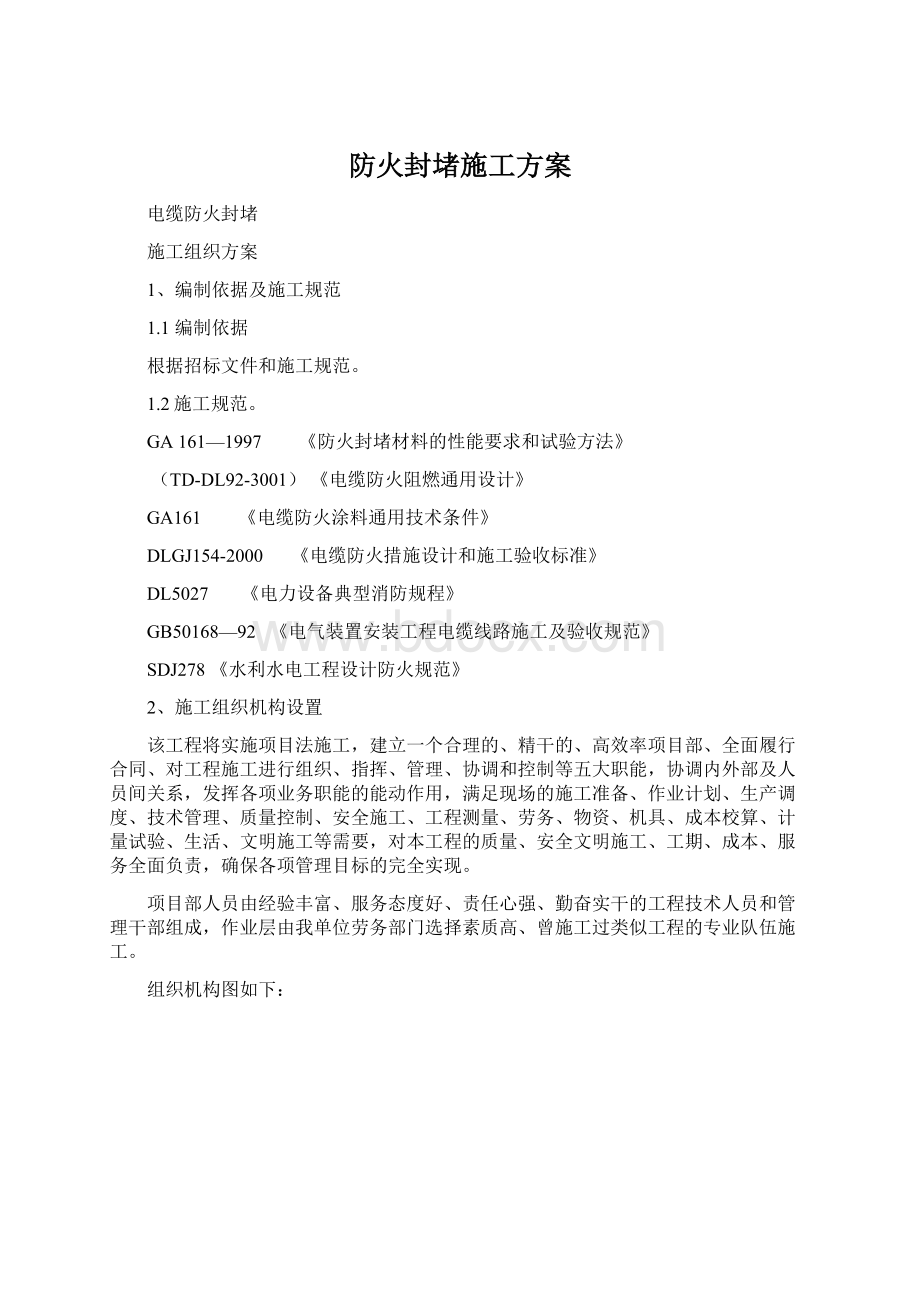 防火封堵施工方案Word格式文档下载.docx