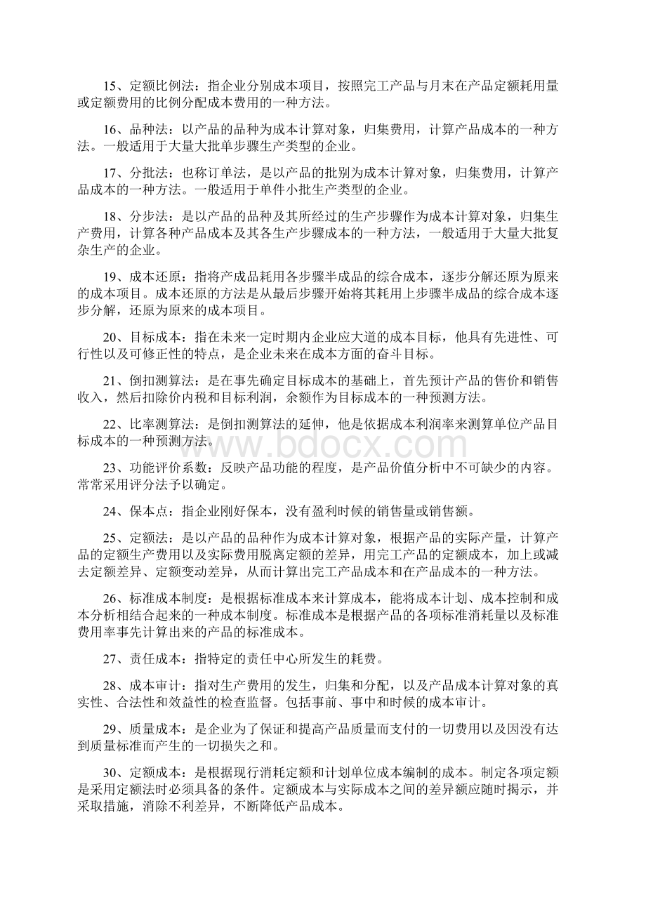 电大成本管理期末复习Word文档下载推荐.docx_第2页