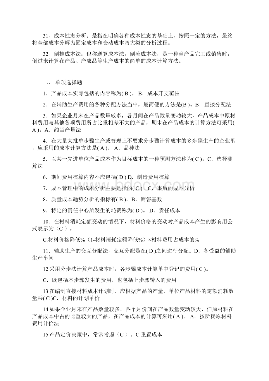 电大成本管理期末复习Word文档下载推荐.docx_第3页