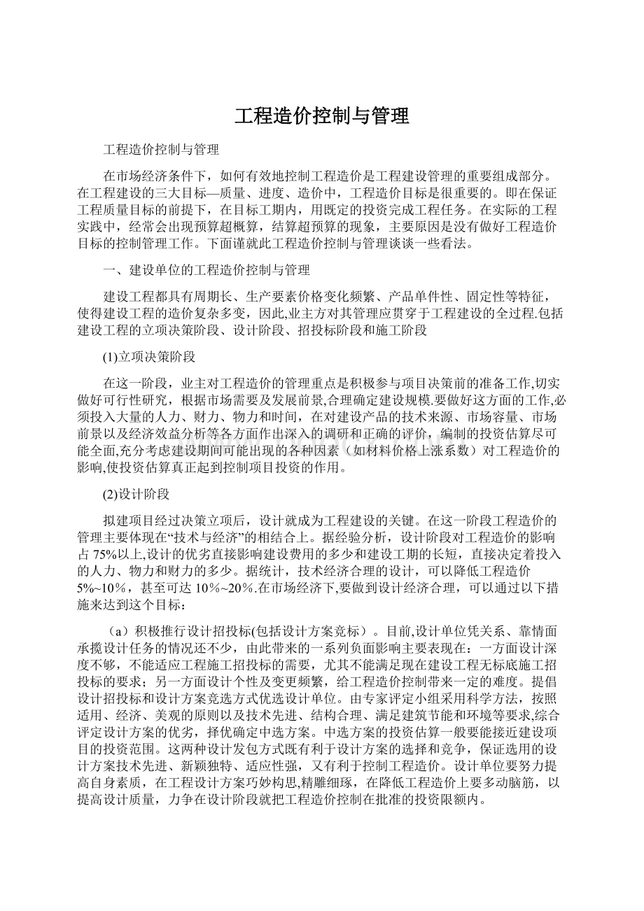 工程造价控制与管理Word下载.docx