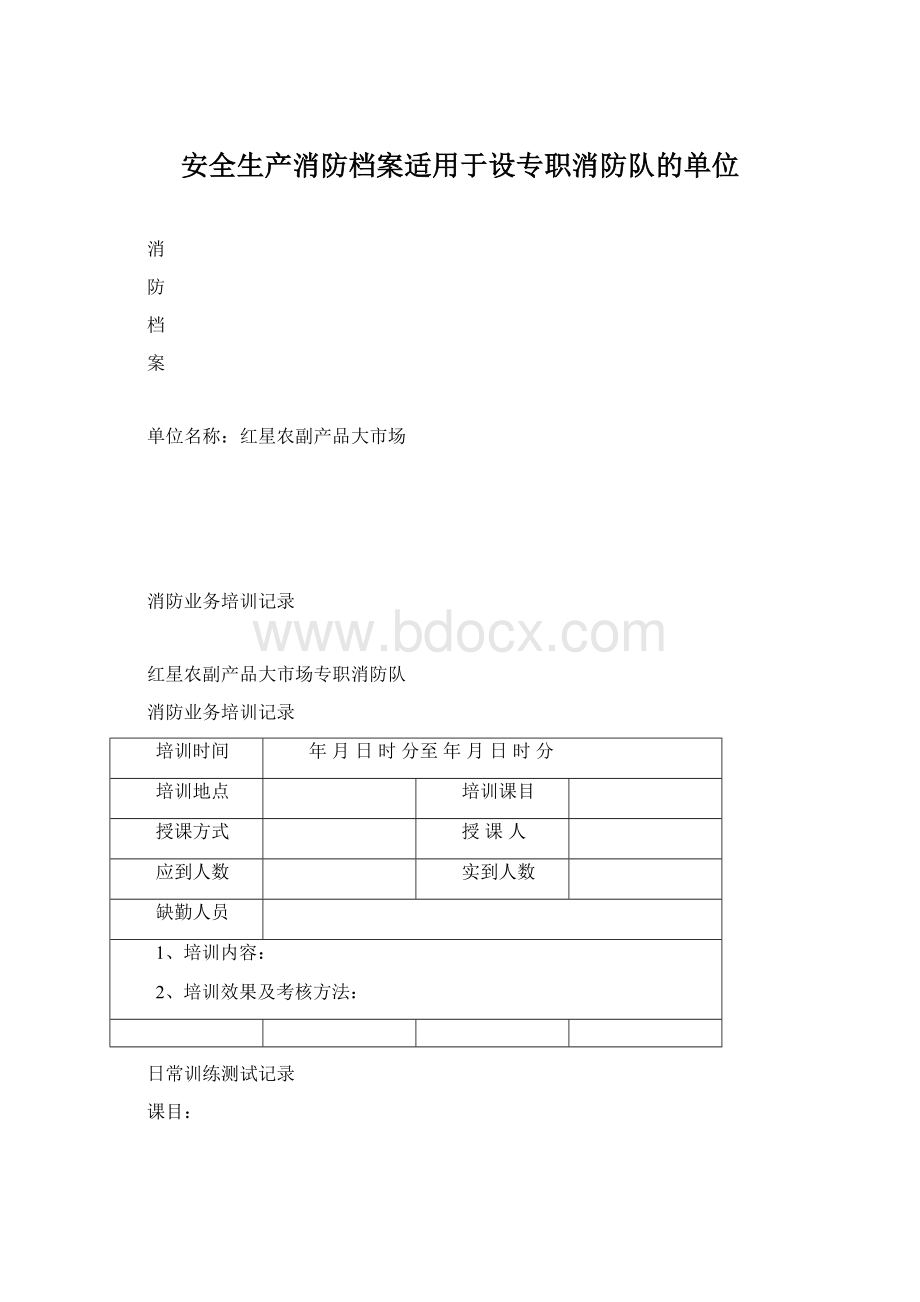 安全生产消防档案适用于设专职消防队的单位.docx_第1页