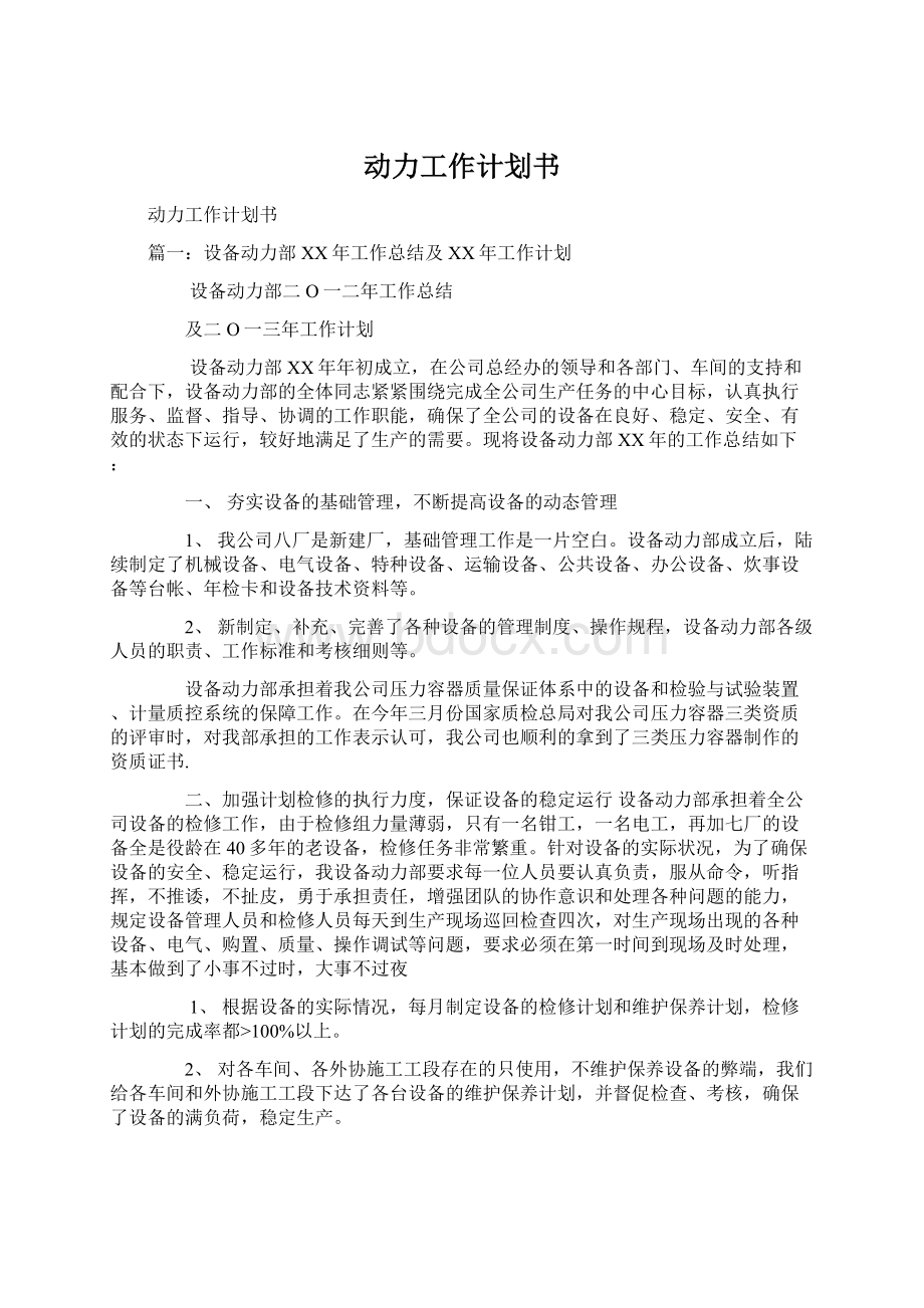 动力工作计划书文档格式.docx