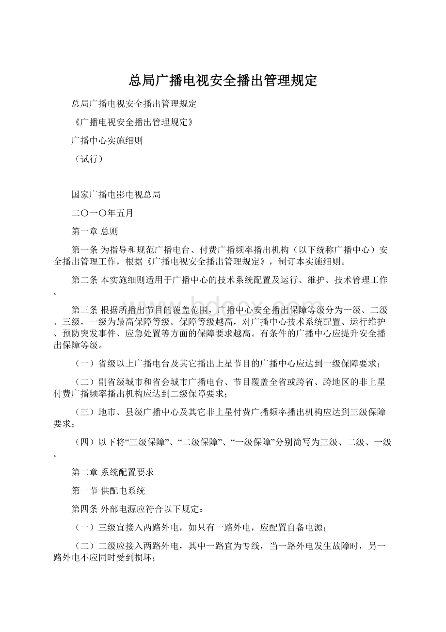 总局广播电视安全播出管理规定.docx