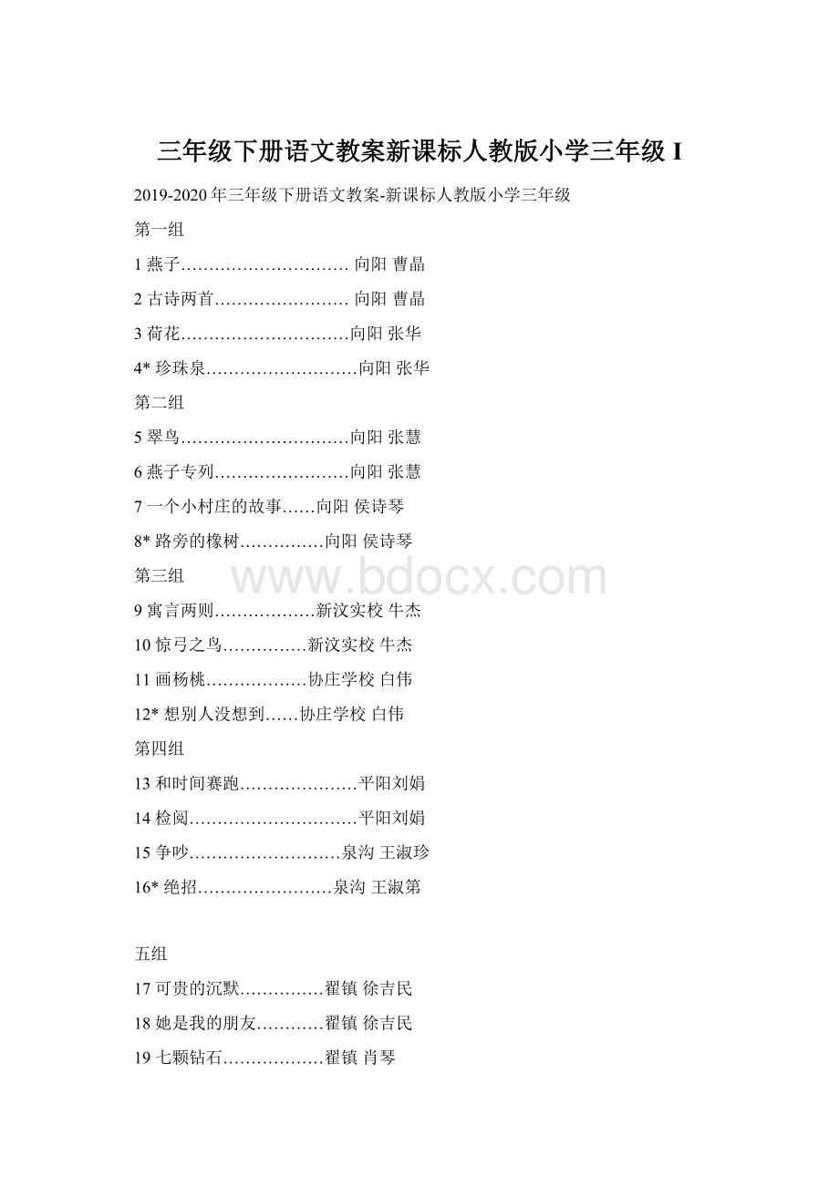 三年级下册语文教案新课标人教版小学三年级 I.docx_第1页