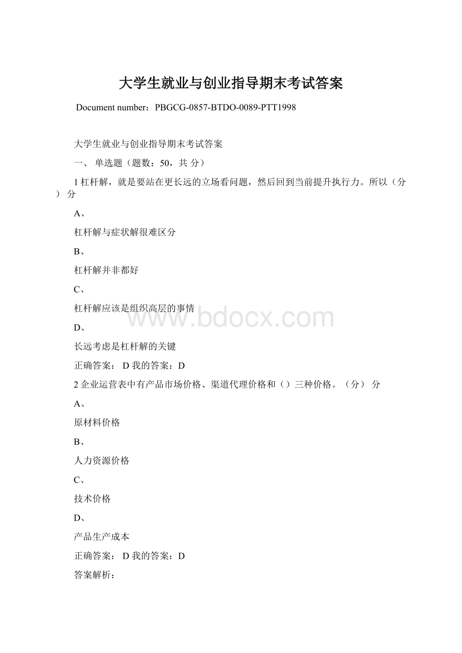 大学生就业与创业指导期末考试答案Word文档格式.docx