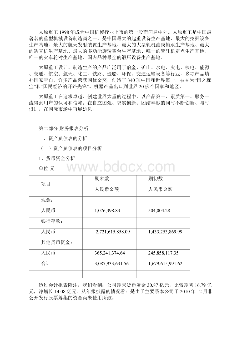 太原重工财务报表分析Word文件下载.docx_第2页