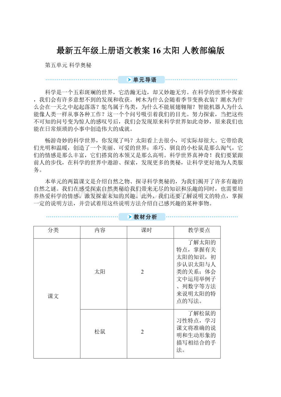 最新五年级上册语文教案16 太阳 人教部编版Word下载.docx_第1页