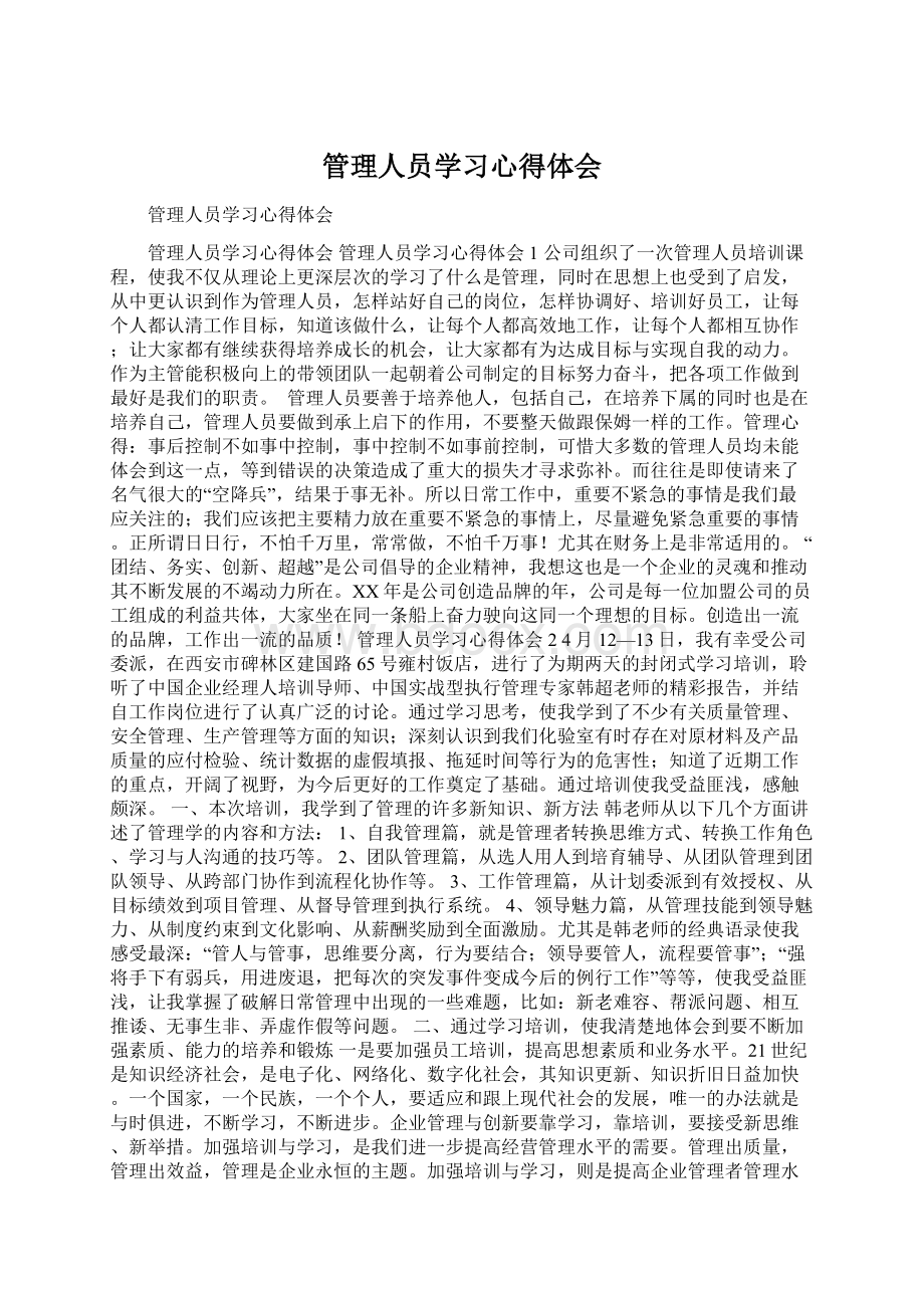 管理人员学习心得体会Word格式.docx