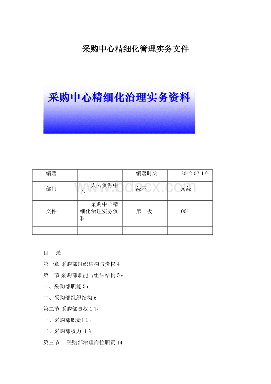 采购中心精细化管理实务文件Word文件下载.docx_第1页