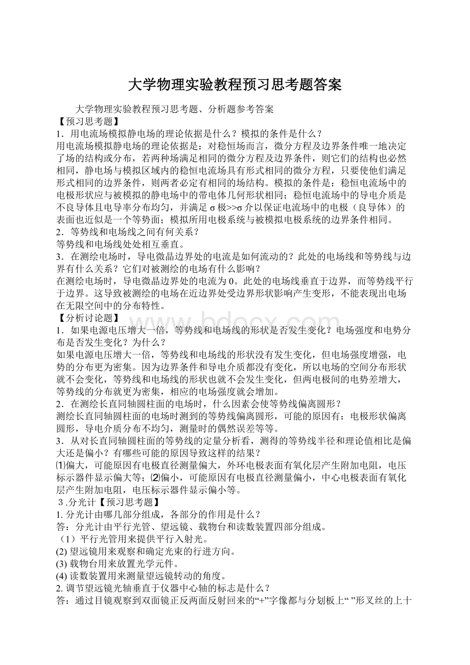 大学物理实验教程预习思考题答案Word文档下载推荐.docx_第1页