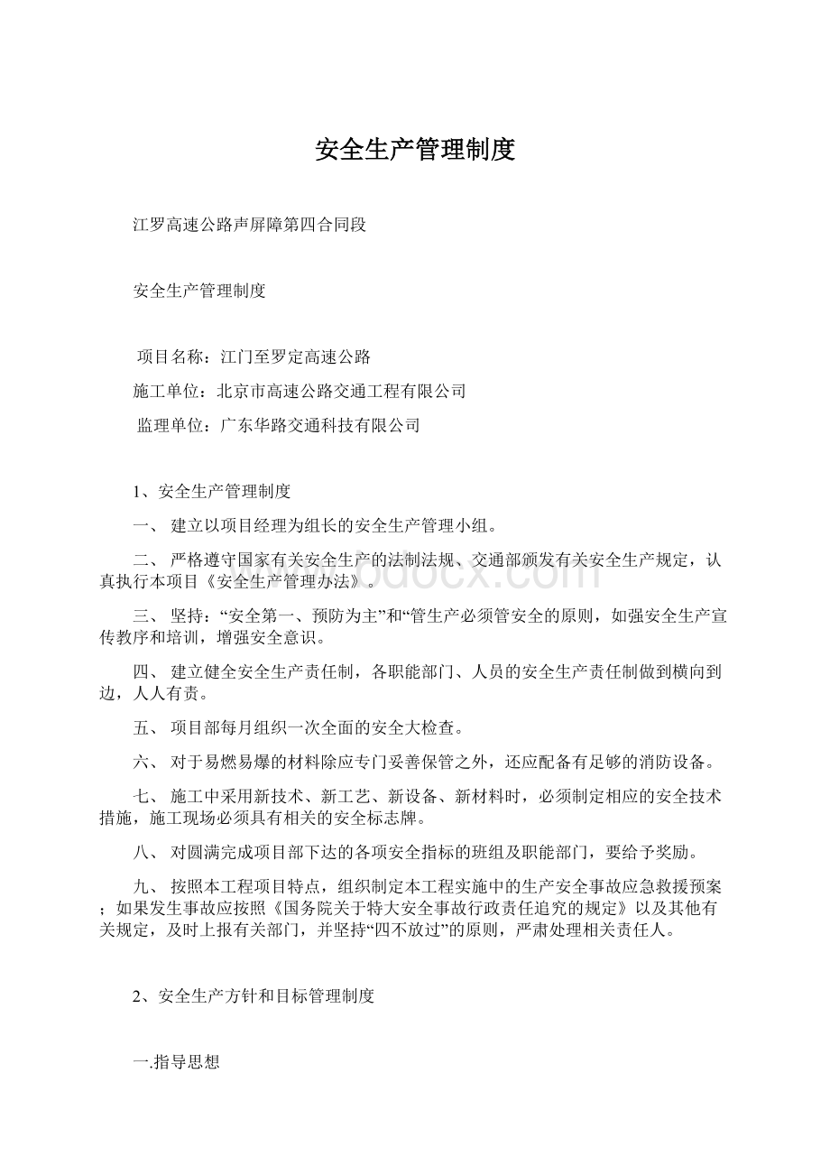 安全生产管理制度Word文档格式.docx_第1页