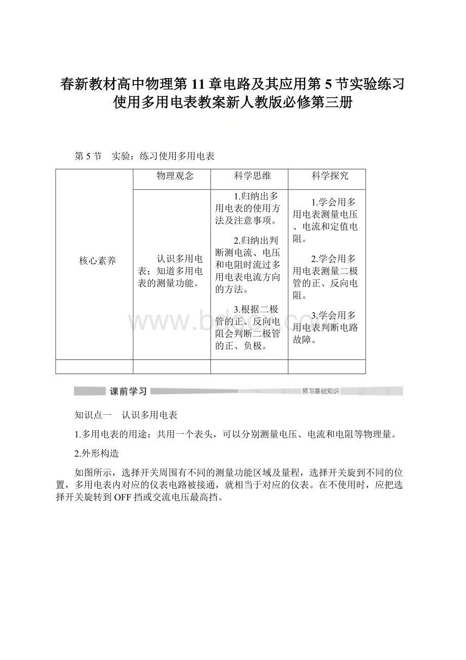 春新教材高中物理第11章电路及其应用第5节实验练习使用多用电表教案新人教版必修第三册Word格式文档下载.docx_第1页