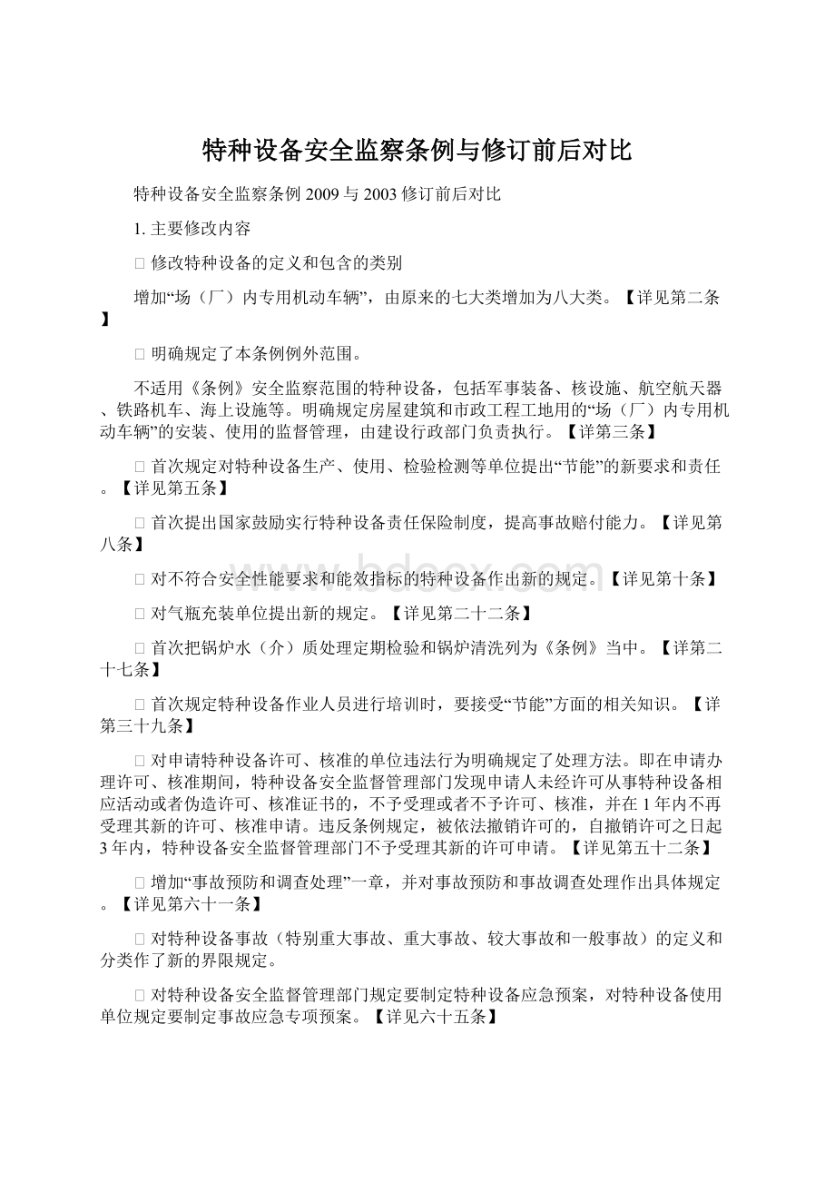 特种设备安全监察条例与修订前后对比.docx_第1页