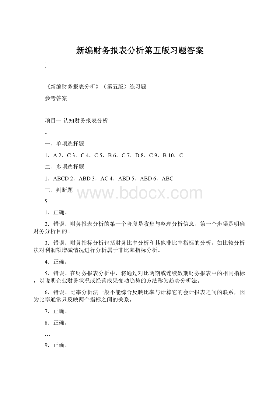 新编财务报表分析第五版习题答案Word格式文档下载.docx