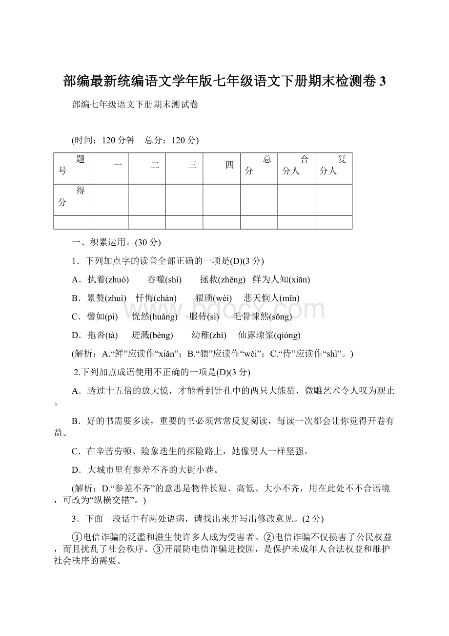 部编最新统编语文学年版七年级语文下册期末检测卷3.docx