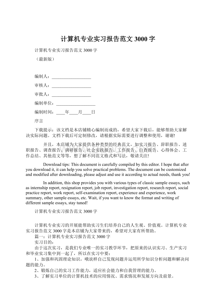 计算机专业实习报告范文3000字Word文档下载推荐.docx